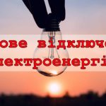 Заплановане припинення подачі електроенергії (3, 4 вересня)
