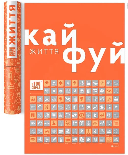 Скретч постер 100 Справ Життя