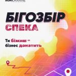 Пробіг заради вивчення: у Києві розпочався БігоЗбір «Спека 2026»