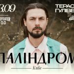 Паліндром виступить із акустичною програмою на терасі Gulliver під відкритим небом