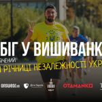 У Києві проведуть благодійний “Пробіг у вишиванках” до 35-річчя Незалежності України
