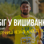 У Києві проведуть благодійний «Пробіг у вишиванках» до 35-ї річниці Незалежності України