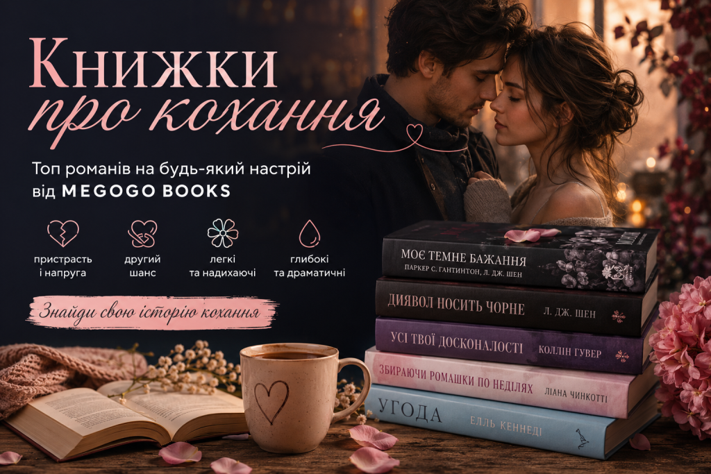 Підбірка книг про кохання