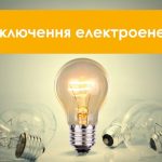 У Переяславі 25 серпня можливі планові відключення електроенергії