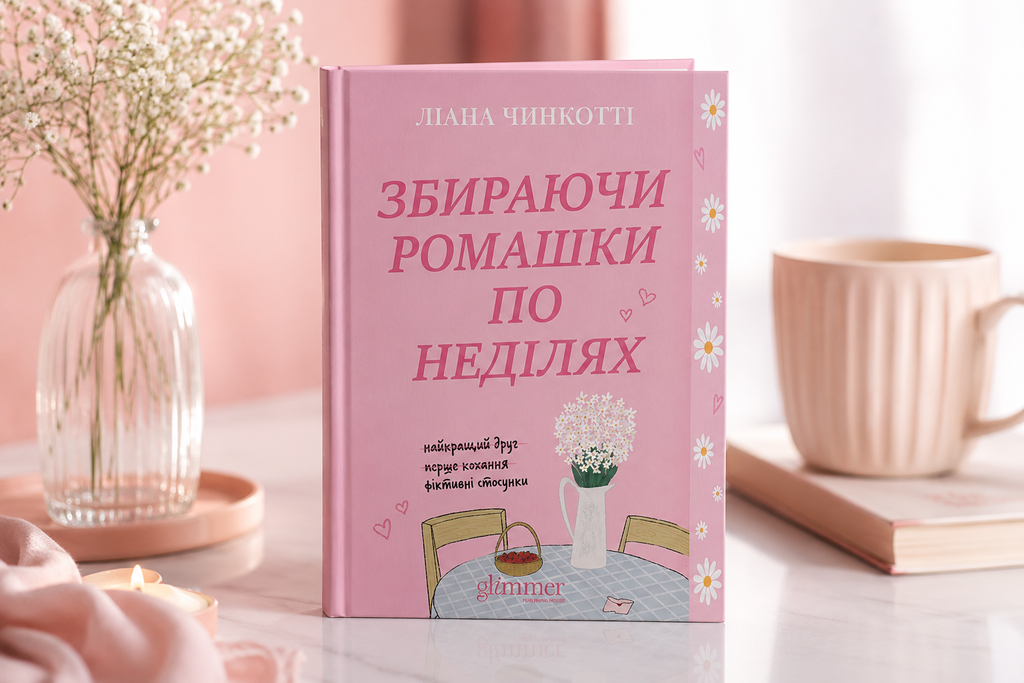 Книга "Збираючи ромашки по неділях"