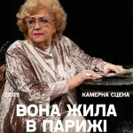 27 вересня Молодий театр представить виставу «Вона жила в Парижі»