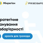 Планування доступності: 5 ключових кроків для розвитку громади